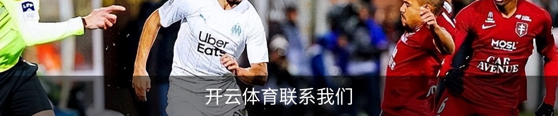 开云体育联系我们