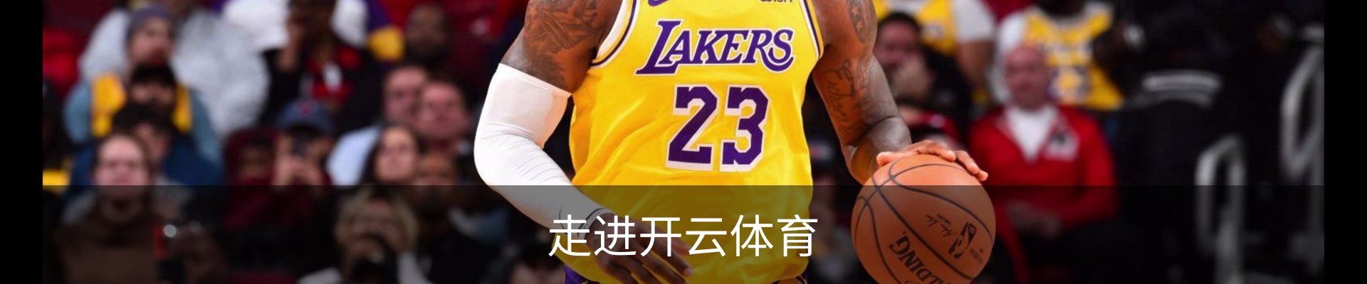 走进开云体育